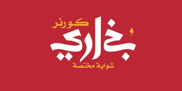 بخاري كورنر logo