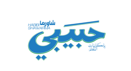 شاورما حبيبي logo