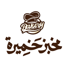 مخبز خميرة logo