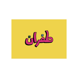 طفران  logo