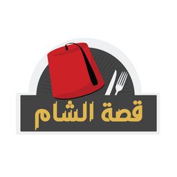قصة الشام logo