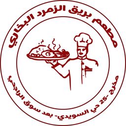 مطعم بريق الزمرد البخاري logo