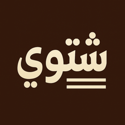شتوي logo