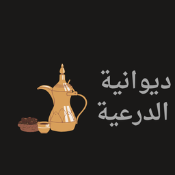 ديوانية الدرعية logo