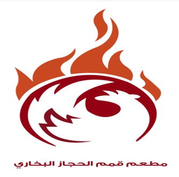 قمم الحجاز البخاري logo