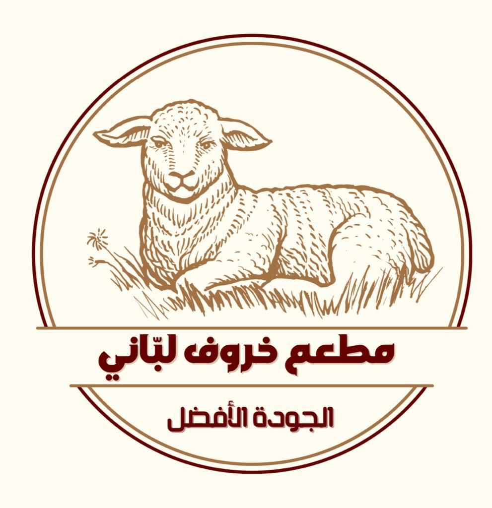 صورة خروف لباني