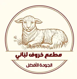 خروف لباني logo