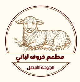 خروف لباني logo