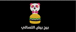 بق بيض تسالي logo