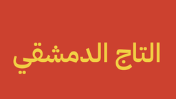 التاج الدمشقي logo