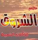 الشروق للأكلات الشعبية logo image