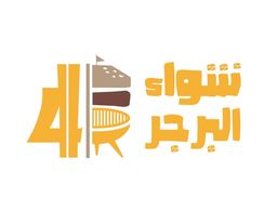 شواء البرجر logo