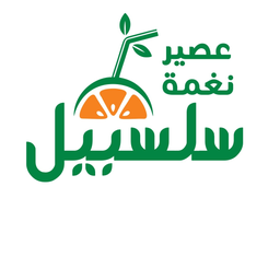 عصير نغمة سلسبيل logo