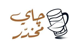 جاي مخدر  logo