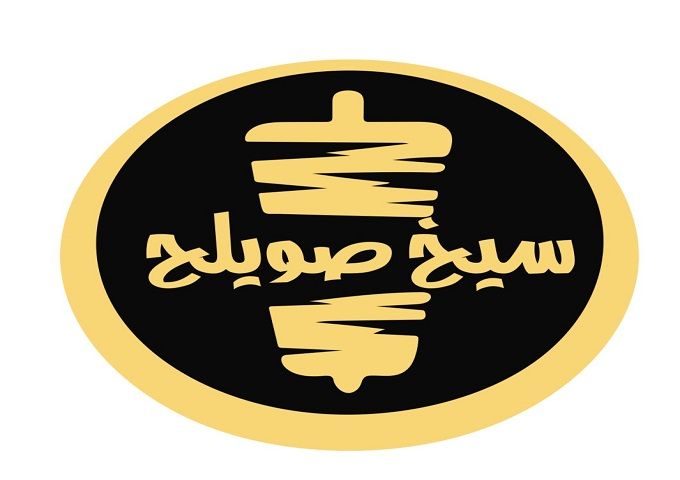 صورة سيخ صويلح