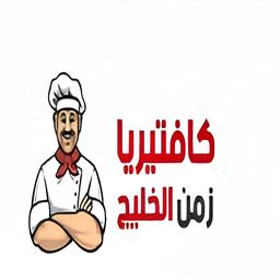 كافتيريا زمان الخليج logo