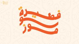 فطيرة و موز  logo
