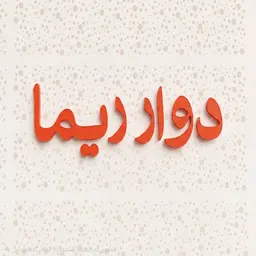 دوار ريما logo
