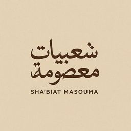 شعبيات معصومة logo