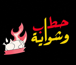 حطاب و شواية logo