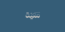 معية كافيه logo