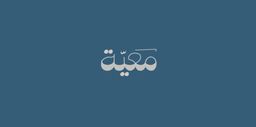معية كافيه logo