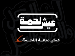 عيش لحمة logo
