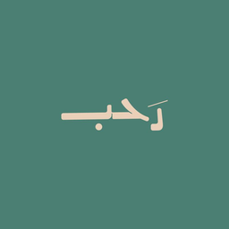 رَحب logo
