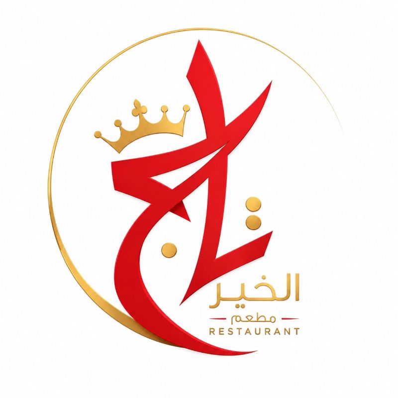صورة مطعم تاج الخير