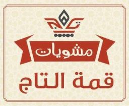 مشويات قمة التاج logo