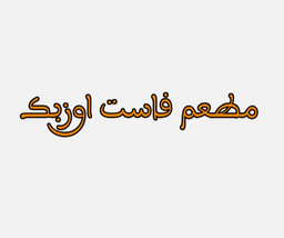 مطعم فاست اوزبك logo