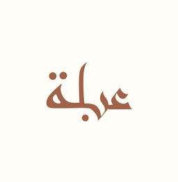 عبله logo