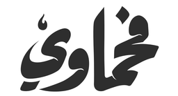 فحماوي  logo
