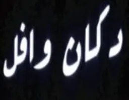 دكان وافل logo