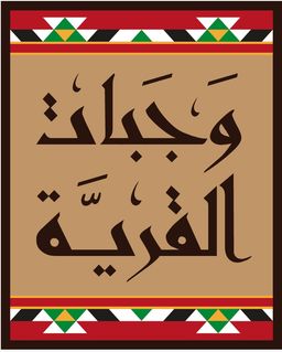 وجبات القرية logo