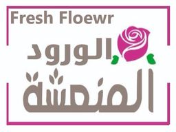 الورود المنعشة logo