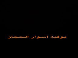 بوفية أسوار الحجاز logo