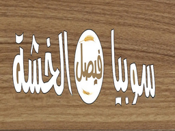 سوبيا فيصل الخشنة  logo