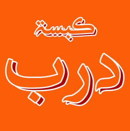 كبسة درب logo