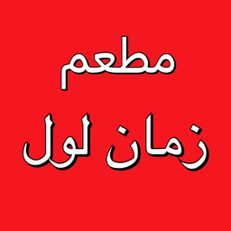 مطعم زمان لول logo