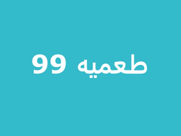 طعمية 99 logo