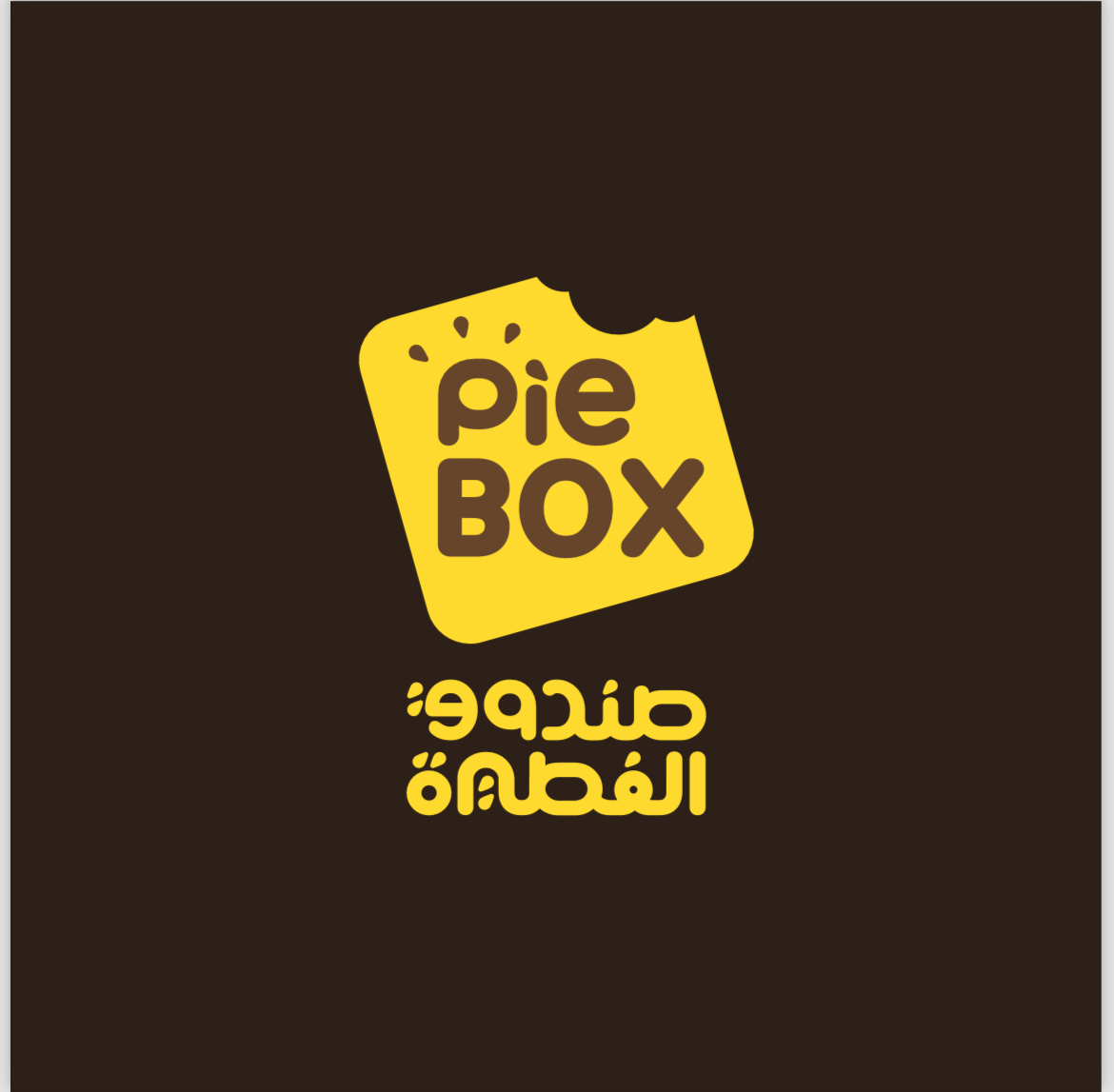 صورة صندوق الفطيرة
