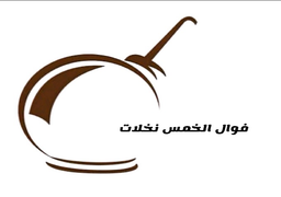 فوال الخمس نخلات  logo