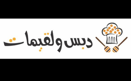 دبس ولقيمات  logo
