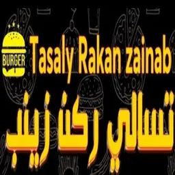 تسالي ركن زينب  logo