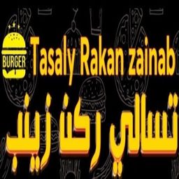 تسالي ركن زينب  logo