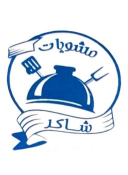مشويات شاكر logo