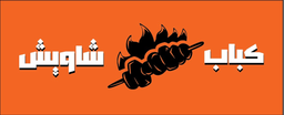 كباب شاويش  logo