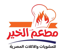 مطعم الخير للمأكولات المصرية logo