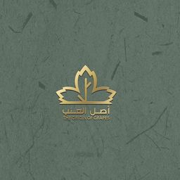 أصل العنب logo